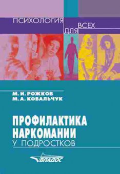 Книга Профилактика наркомании у подростков Уч.метод.пос. (Рожков М.И.,Ковальчук М.А.), б-8435, Баград.рф